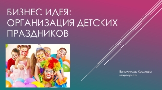 Бизнес идея: Организация детских праздников