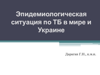 Эпидемиологическая ситуация по ТБ в мире и Украине