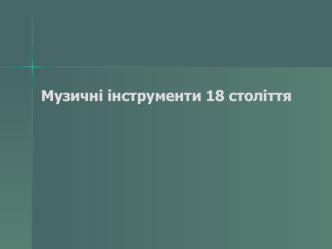 Музичні інструменти 18 століття