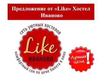 Предложение от Like Хостел Иваново