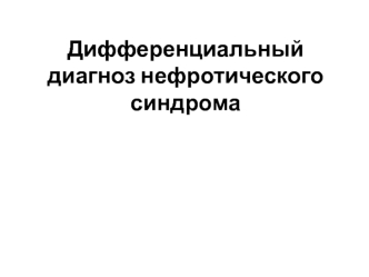 Дифференциальный диагноз нефротического синдрома