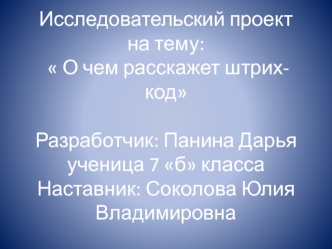Товарный штрих-код и его назначение