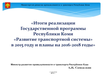 Развитие транспортной системы Республики Коми