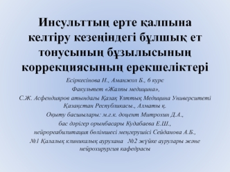 Инсульттың ерте қалпына келтіру кезеңіндегі бұлшық ет тонусының бұзылысының коррекциясының ерекшеліктері