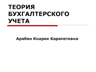 Теория бухгалтерского учета
