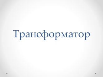 Устройство трансформатора