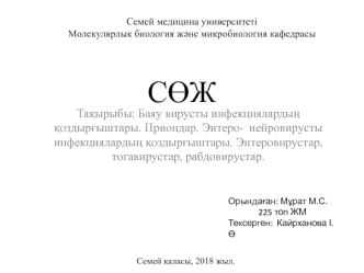 Баяу вирусты инфекциялардың қоздырғыштары. Приондар. Энтеро- нейровирусты инфекциялардың қоздырғыштары. Энтеровирустар