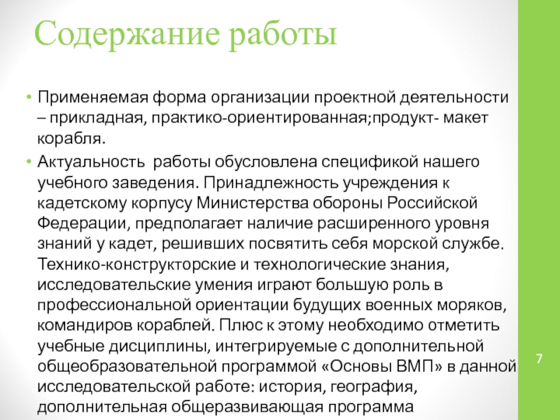 Продукта ориентированного. Актуальность кораблей. Актуальность темы проекта макет корабля. Практико ориентированный продукт. Любительская Прикладная деятельность.