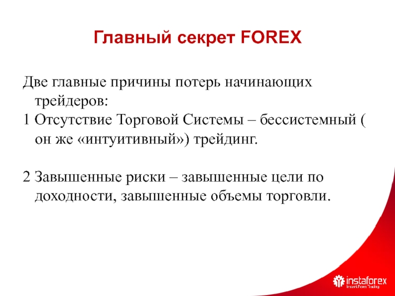 Бессистемный. Завышенная цель. Секрет forex. Бессистемный характер это.