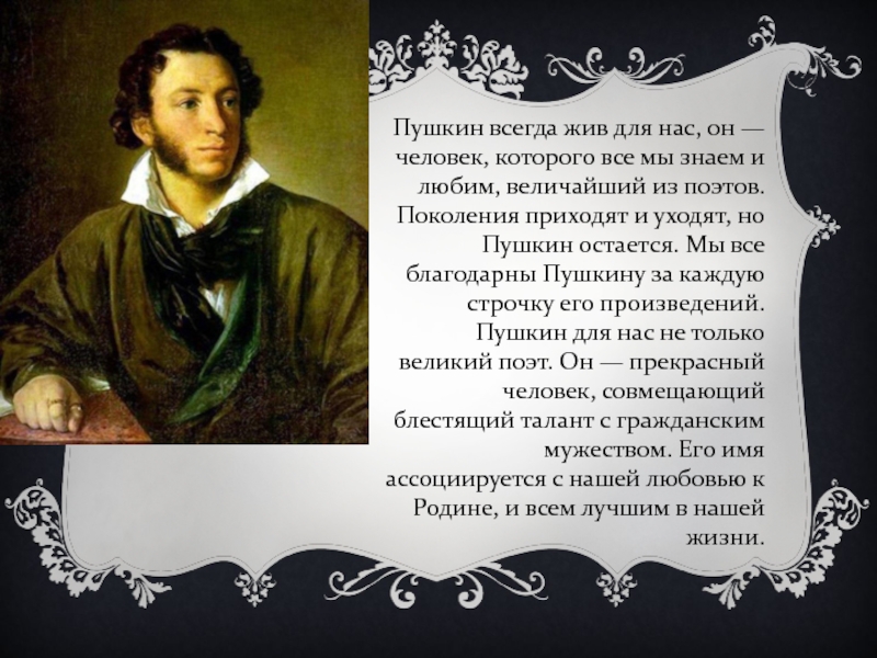 В гостиной у пушкиных постоянно бывали писатели. Пушкин. Пушкин всегда с нами кратко. Пушкин Великий поэт. Пушкин современный.