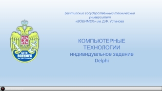 Компьютерные технологии. Индивидуальное задание Delphi