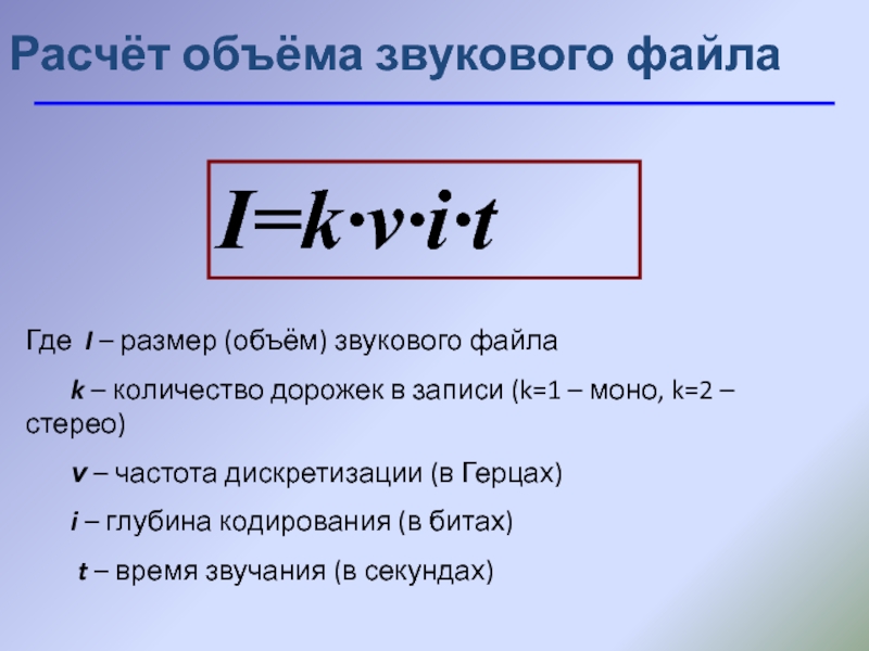 Формула объема звукового файла. Формула для вычисления объема звукового файла. Формула объема звукового файла в информатике. Количество информации в звуковом файле формула. Формула объема звука Информатика.