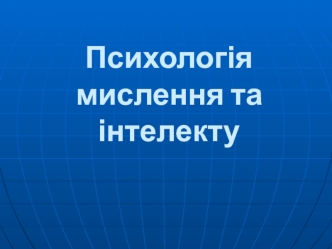 Психологія мислення та інтелекту