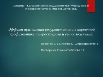 Эффект применения розурвастатина в первичной профилактике атеросклероза и его осложнений