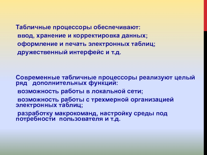 Корректировка данных. Основные функции табличного процессора. Функции табличного процессора. К табличным процессорам относятся.