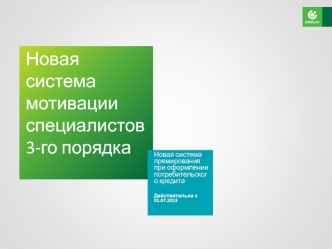 Мотивация 3 порядка Текущий уровень