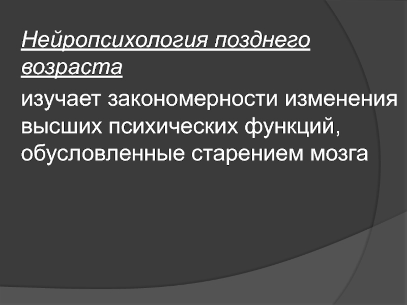 Основы нейропсихологии презентация