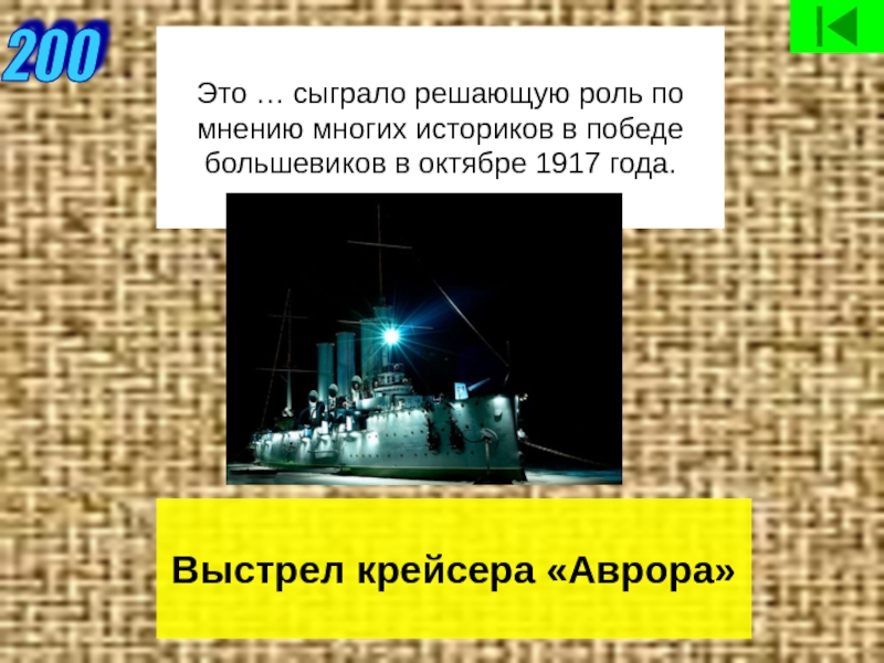 По мнению многих. Это сыграло большую роль в победе Большевиков. Сыграл решающую роль в нашей.