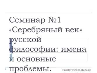 Серебряный век русской философии: имена и основные проблемы