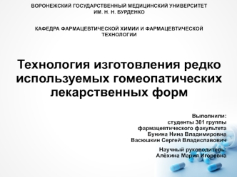 Технология изготовления редко используемых гомеопатических лекарственных форм