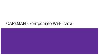 CAPsMAN - контроллер Wi-Fi сети