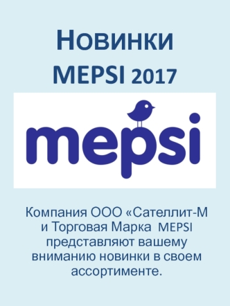 Новинки MEPSI 2017