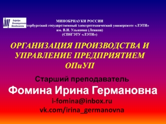 Организация производства и управление предприятием ОПиУП