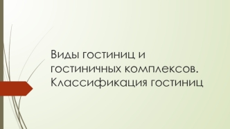 Виды гостиниц и гостиничных комплексов. Классификация гостиниц 2