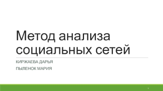 Метод анализа социальных сетей