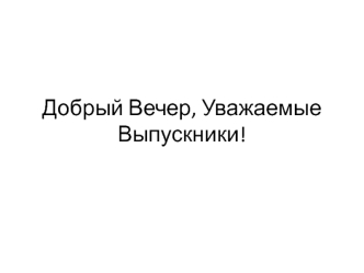 Программа. Добрый вечер, уважаемые выпускники