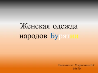 Женская одежда народов Бурятии