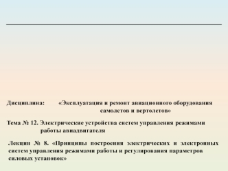 Принципы построения электрических и электронных систем управления режимами работы и регулирования параметров силовых установок