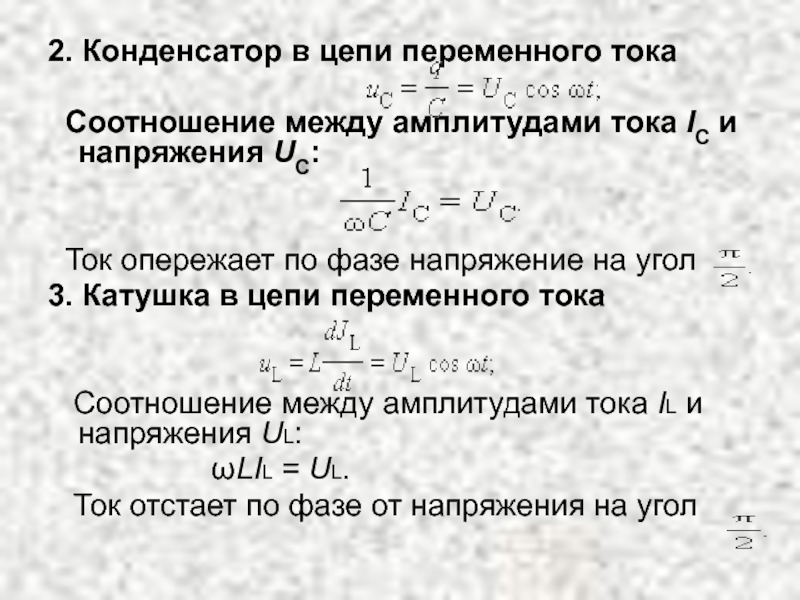 Амплитуда тока в конденсаторе. Амплитуда тока в цепи. Напряжение опережает ток по фазе. Ток на конденсаторе опережает напряжение. RC цепь переменного тока.