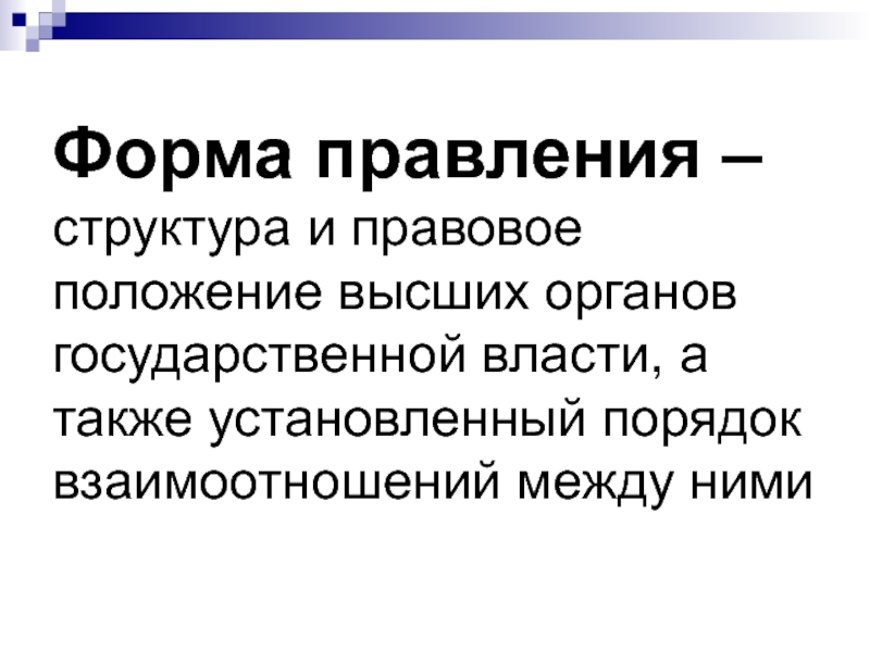 Форма правления это взаимоотношение между