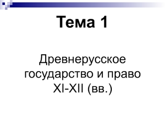 Древнерусское государство и право XI-XII в.в