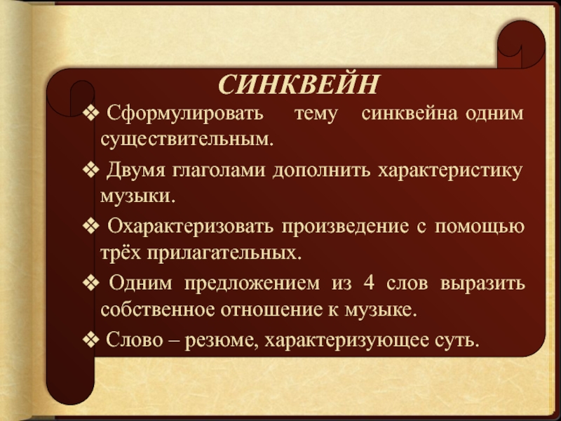 Дополните характеристику. Синквейн музыка. Сформулировать тему синквейна. Пример синквейна по Музыке. Синквейн на музыкальную тему.