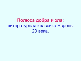 Полюса добра и зла: литературная классика Европы 20 века