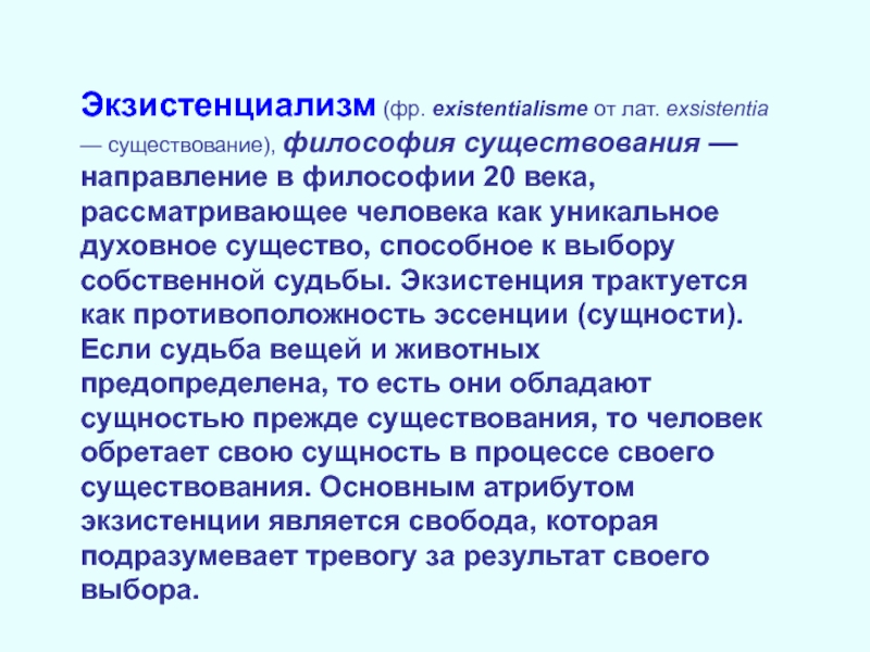 Экзистенция это полнота человеческого существования. Экзистенциализм. Экзистенциальная философия. Экзистенциализм это в философии определение. Экзистенциалистская философия.