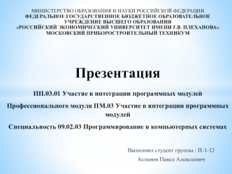 Участие в интеграции программных модулей. Профессионального модуля ПМ.03