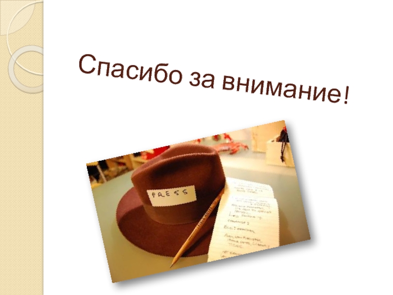 Писать пресса. Как пишется спасибо за внимание. Написание пресс релиз остров сокровищ. Как написат ЬD интересно.