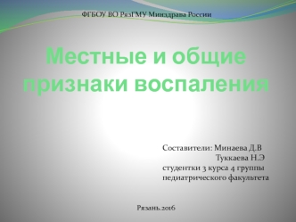 Местные и общие проявления воспаления