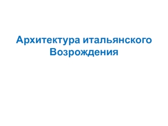 Архитектура итальянского Возрождения