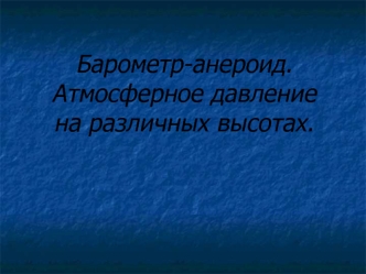 Барометр-анероид. Атмосферное давление на различных высотах