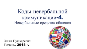 Коды невербальной коммуникации-4. Невербальные средства общения