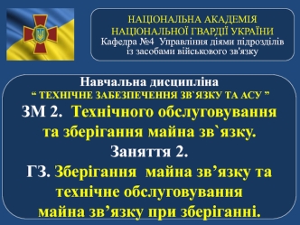 Технічне обслуговування та зберігання майна зв`язку