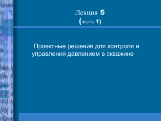 Проектные решения для контроля и управления давлением в скважине. (Лекция 5.1)