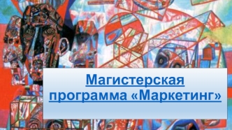 Магистерская программа Маркетинг