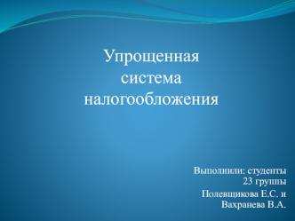 Упрощенная система налогообложения