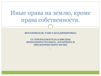 Иные права на землю, кроме права собственности