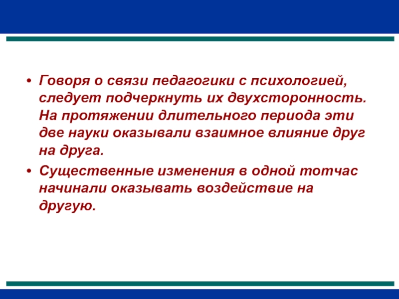 На протяжение долгого периода. Объект и предмет педагогики. Высказывания о педагогике. Обратная связь в педагогике. Цитата про связь психологии и педагогики.